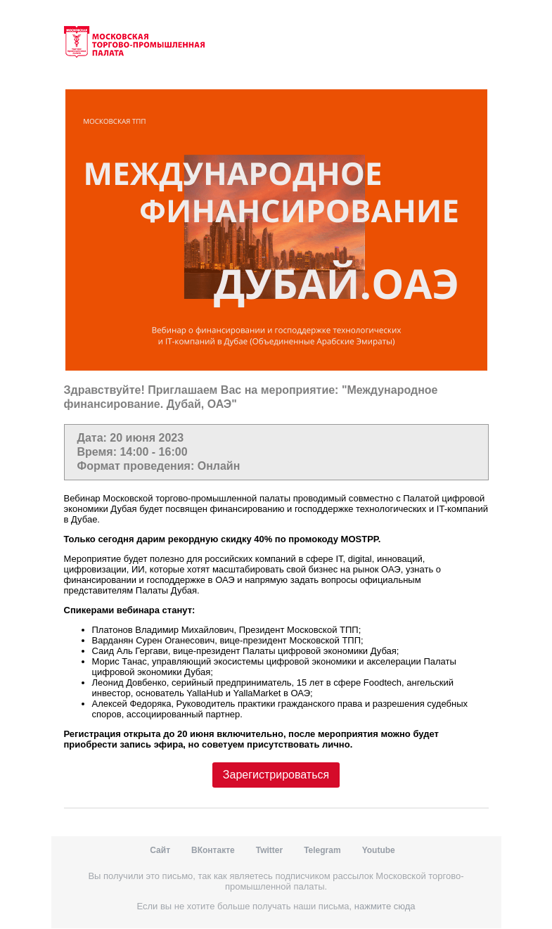 Письмо компании «Московская торгово-промышленная палата» на тему «Приглашение на мероприятие »
