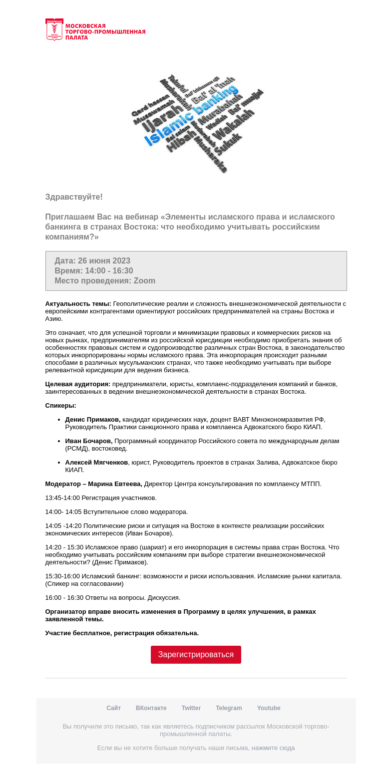 Письмо компании «Московская торгово-промышленная палата» на тему «Приглашение на мероприятие »