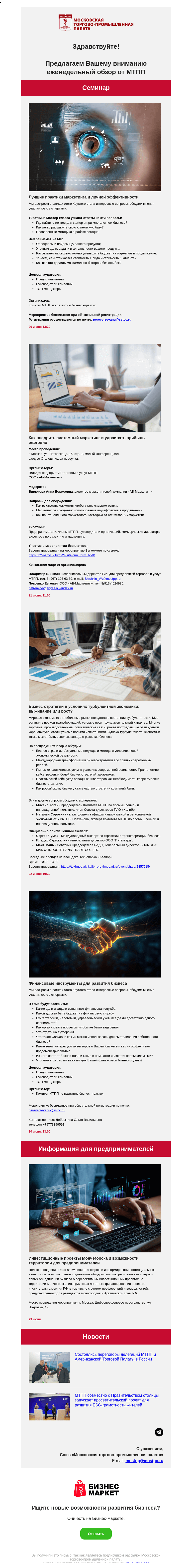 Письмо компании «Московская торгово-промышленная палата» на тему «Лучшие практики маркетинга и личной эффективности, Как внедрить системный маркетинг и удваивать прибыль ежегодно»
