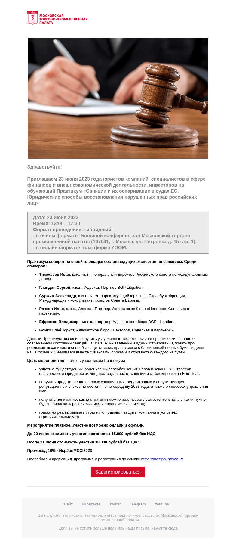 Письмо компании «Московская торгово-промышленная палата» на тему «Как российский бизнес может оспорить европейские санкции? Успешные прецеденты есть, поэтому изучение судебной практики ЕС очень актуально для российских лиц.»