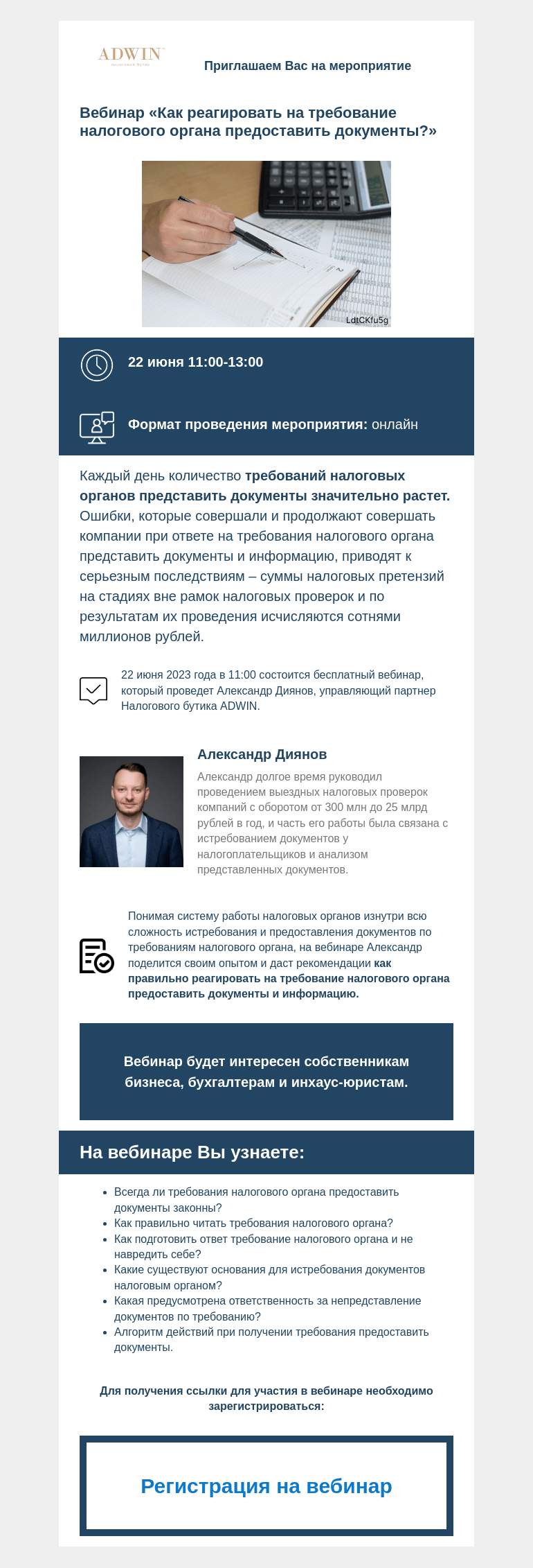 Письмо компании «Московская торгово-промышленная палата» на тему «Приглашаем на вебинар 22 июня "Как реагировать на требование налогового органа предоставить документы?"»