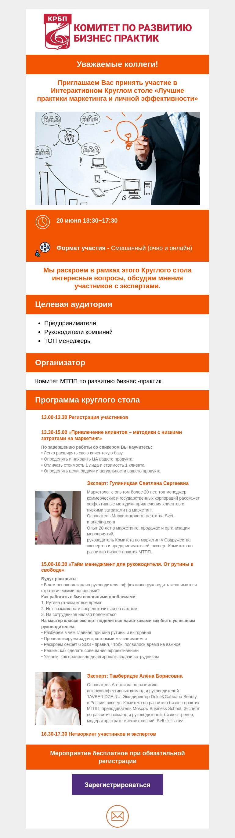 Письмо компании «Московская торгово-промышленная палата» на тему «Приглашаем Вас принять участие в Интерактивном Круглом столе: «Лучшие практики маркетинга и личной эффективности»»