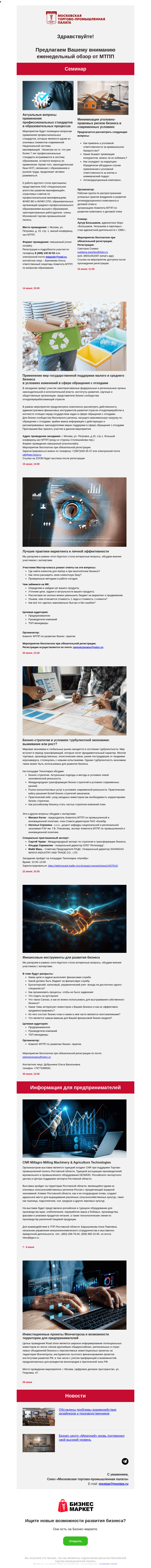 Письмо компании «Московская торгово-промышленная палата» на тему «Актуальные вопросы применения профессиональных стандартов в образовательных процессах, Лучшие практики маркетинга и личной эффективности»