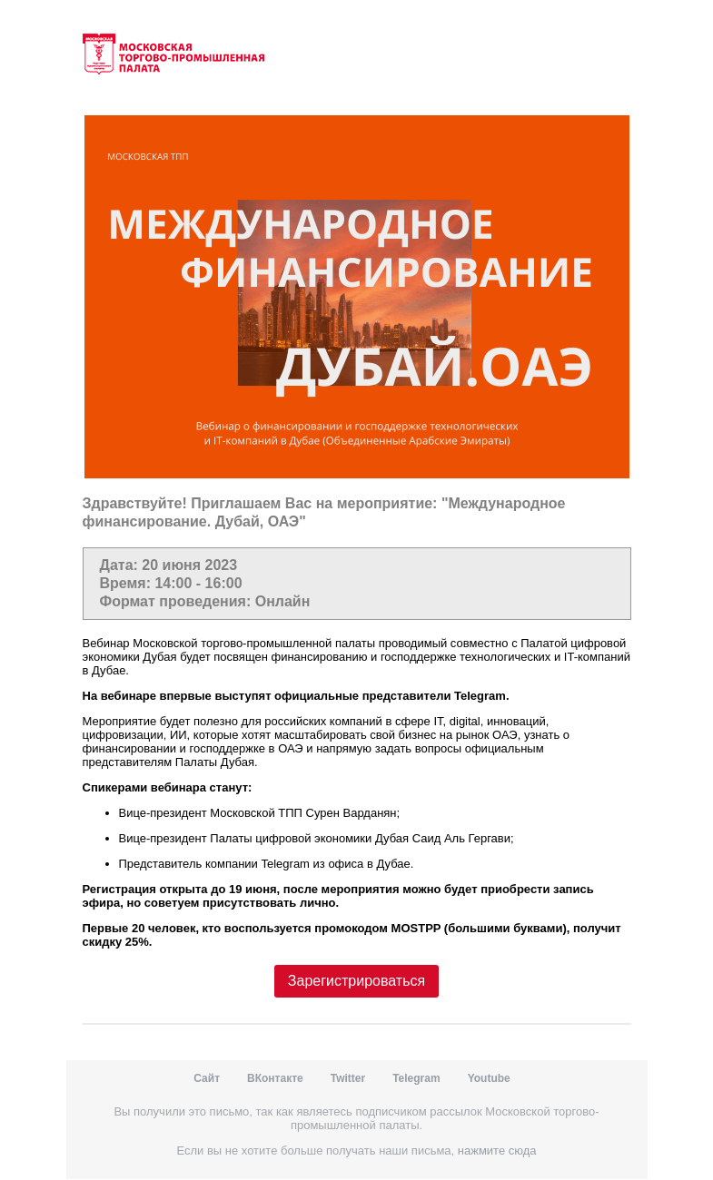 Письмо компании «Московская торгово-промышленная палата» на тему «Приглашение на мероприятие »