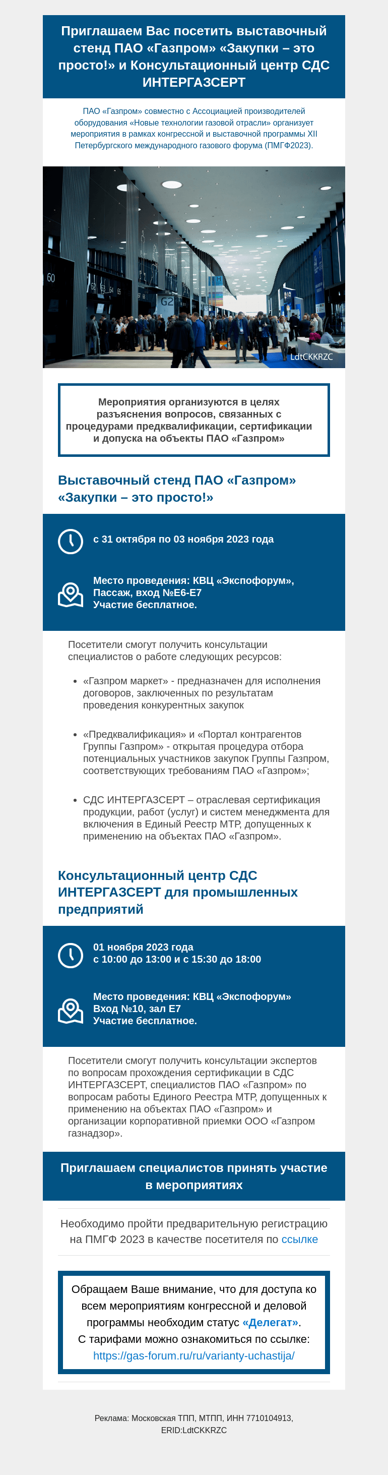 Письмо компании «Московская торгово-промышленная палата» на тему «Приглашаем Вас посетить выставочный стенд ПАО «Газпром» «Закупки – это просто!» и Консультационный центр СДС ИНТЕРГАЗСЕРТ.»