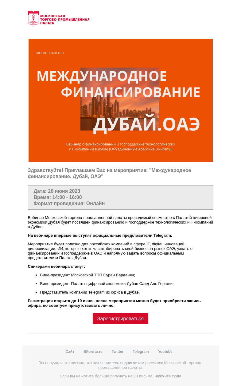 Письмо компании «Московская торгово-промышленная палата» на тему «Приглашение на мероприятие »