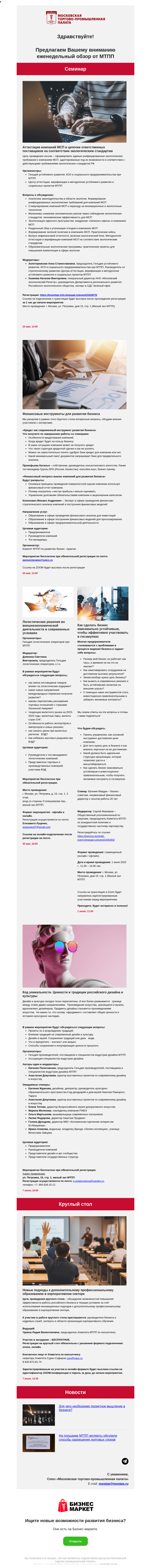 Письмо компании «Московская торгово-промышленная палата» на тему «Аттестация компаний МСП в цепочке ответственных поставщиков на соответствие экологическим стандартам, Финансовые инструменты для развития бизнеса»