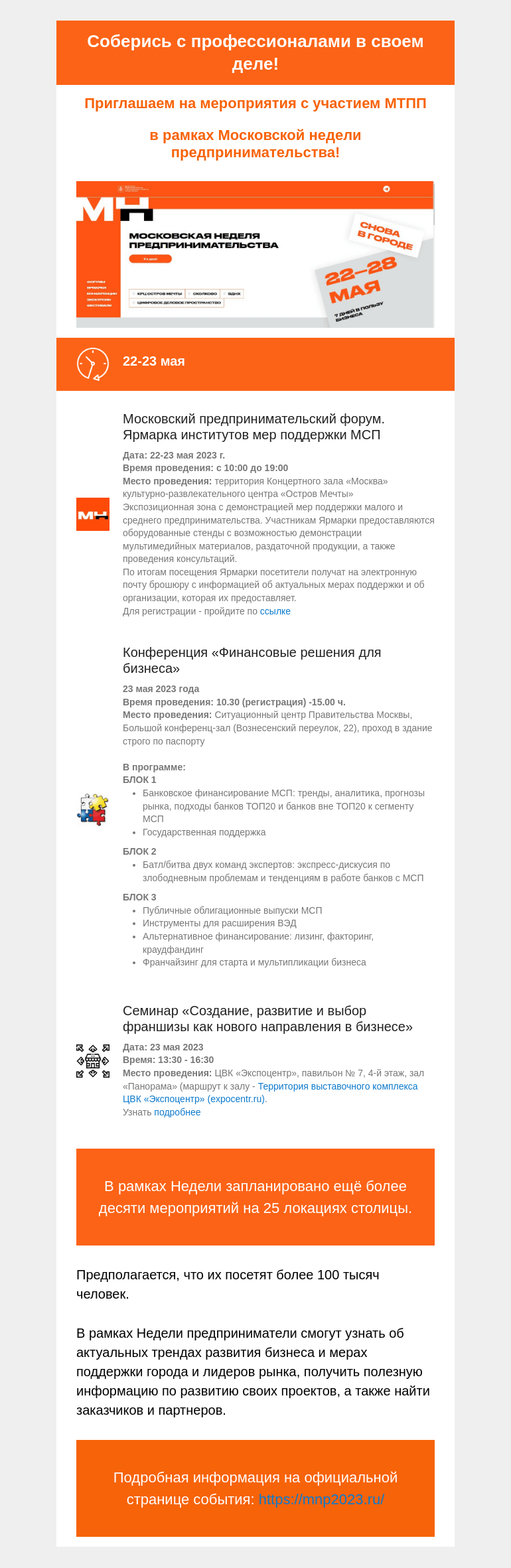 Письмо компании «Московская торгово-промышленная палата» на тему «Соберись с профессионалами в своем деле! Приглашаем на мероприятия Московской недели предпринимательства!»