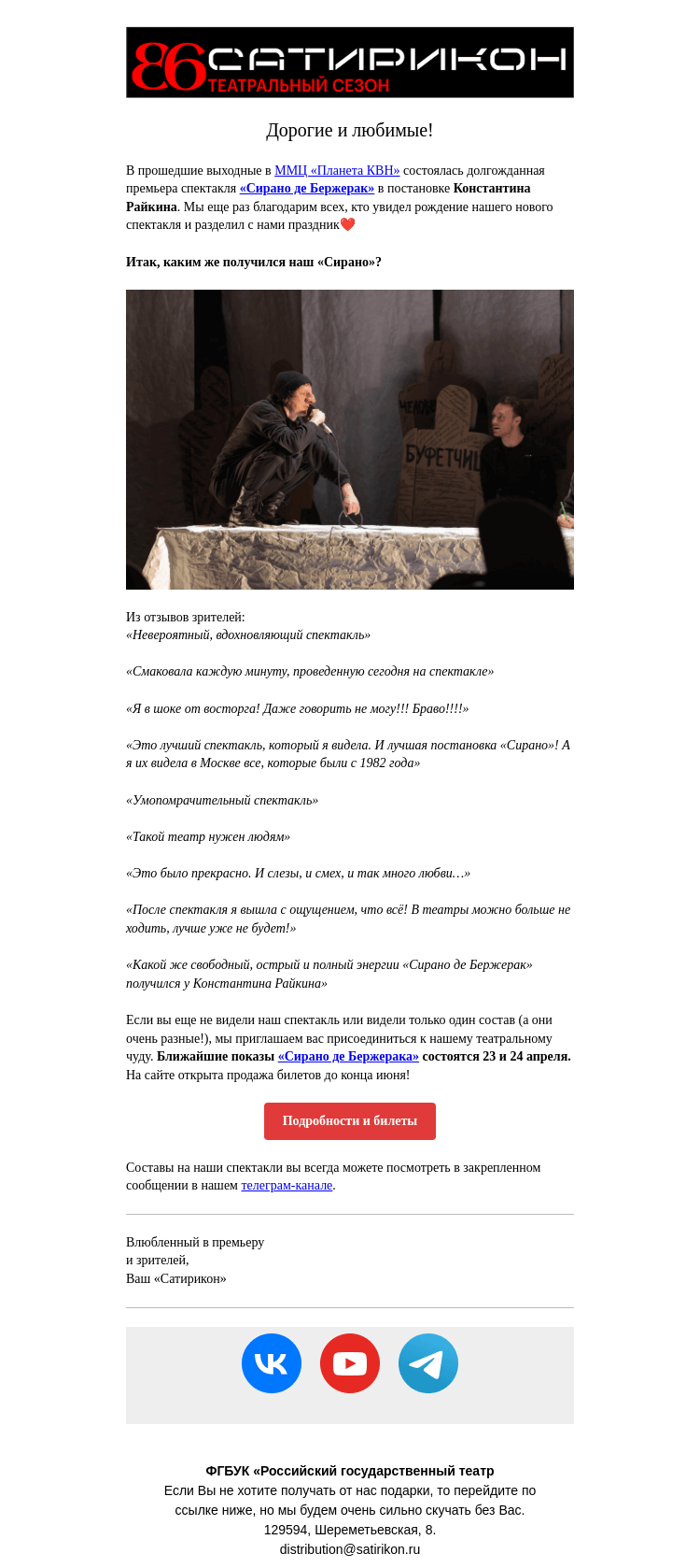Письмо компании «Театр «Сатирикон»» на тему «Спасибо, что вы с нами❤️»