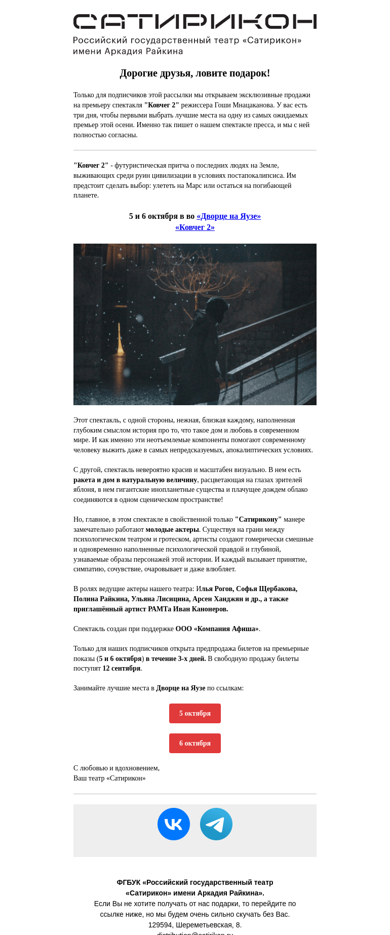 Письмо компании «Театр «Сатирикон»» на тему «Закрытая продажа на премьеру»
