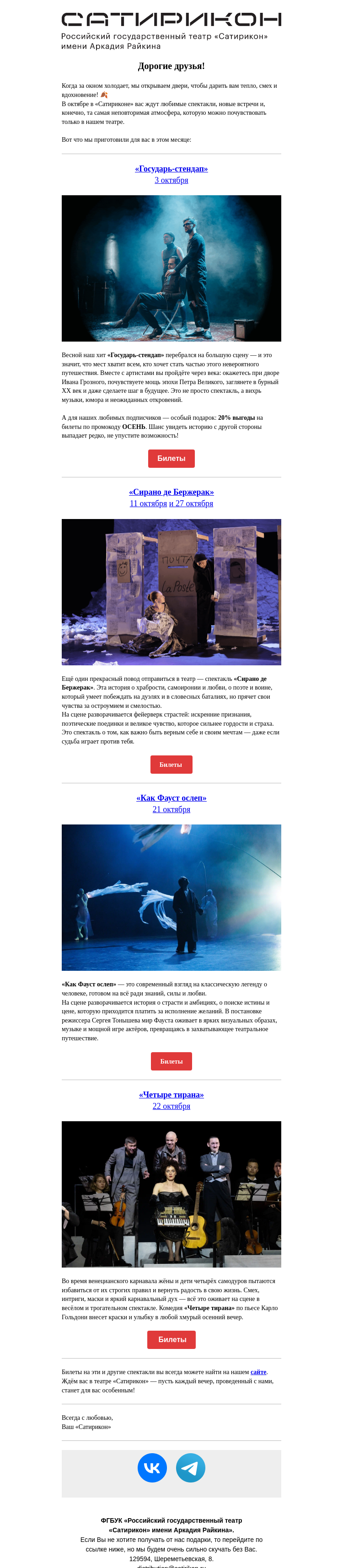 Письмо компании «Театр «Сатирикон»» на тему «Ваш гид по спектаклям «Сатирикона» в октябре!»