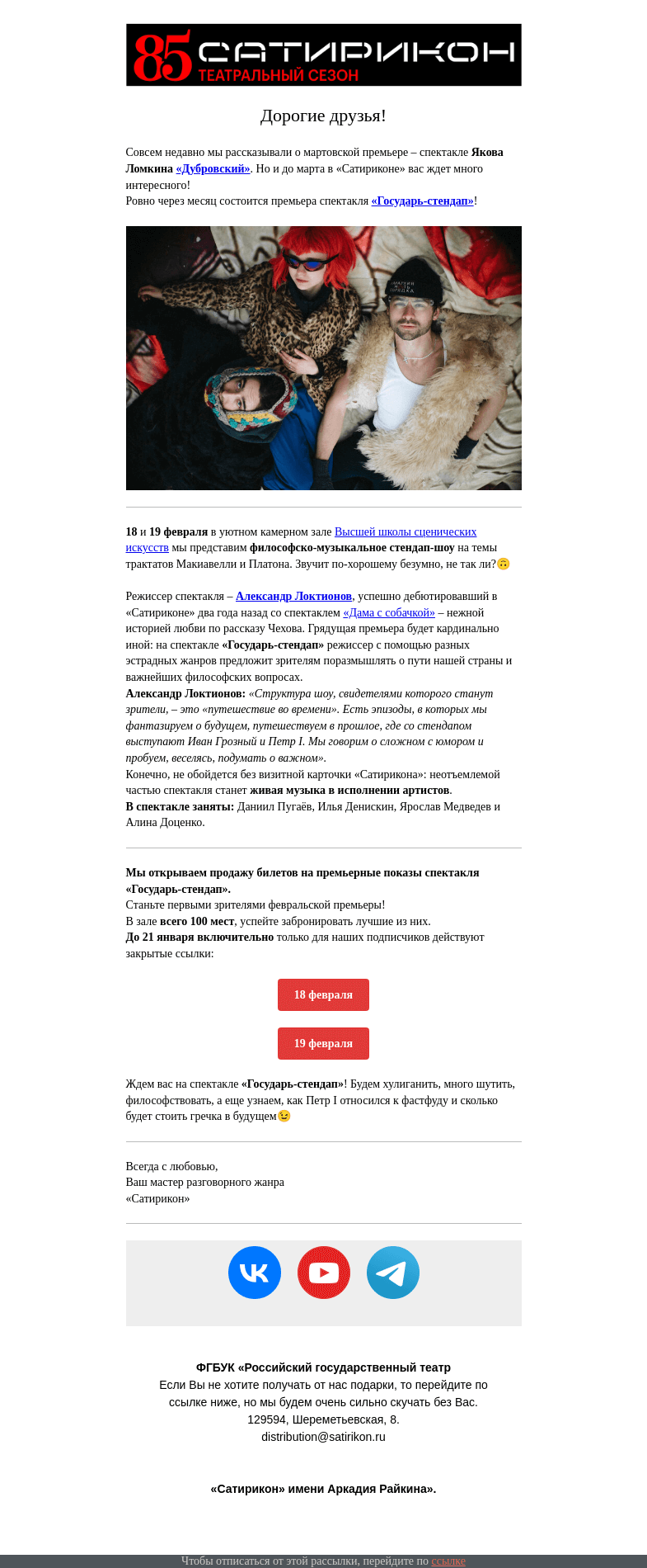 Письмо компании «Театр «Сатирикон»» на тему «Премьера в жанре стендапа!💥18+»