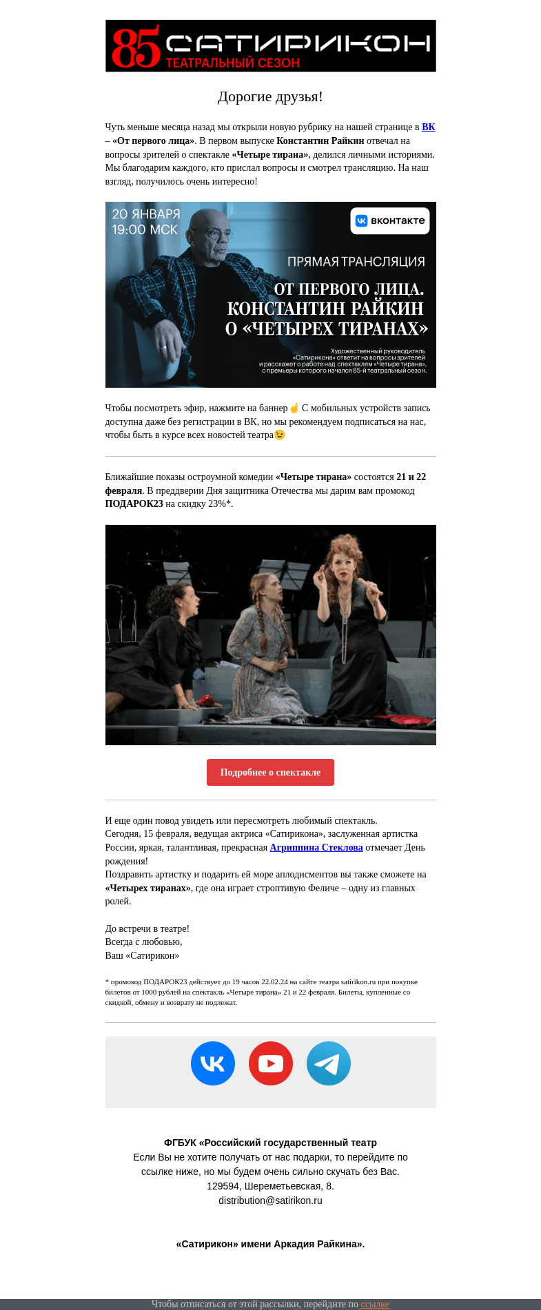 Письмо компании «Театр «Сатирикон»» на тему «🎁 в преддверии длинных выходных»