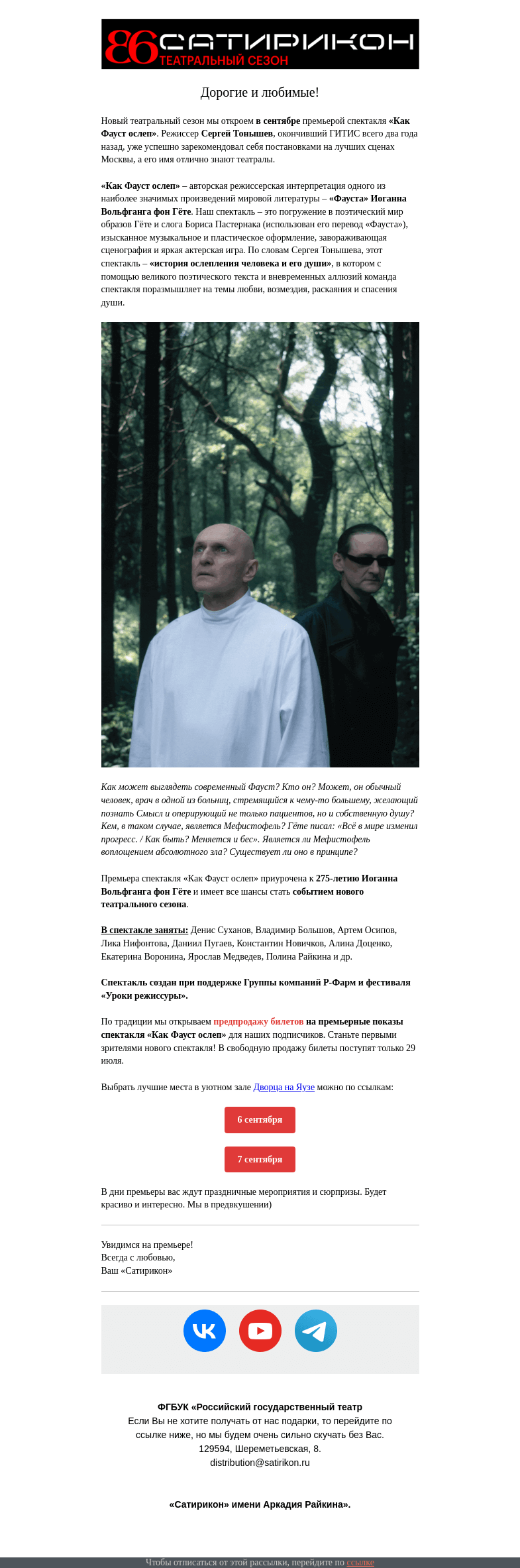 Письмо компании «Театр «Сатирикон»» на тему «Старт продаж на ПРЕМЬЕРУ!»
