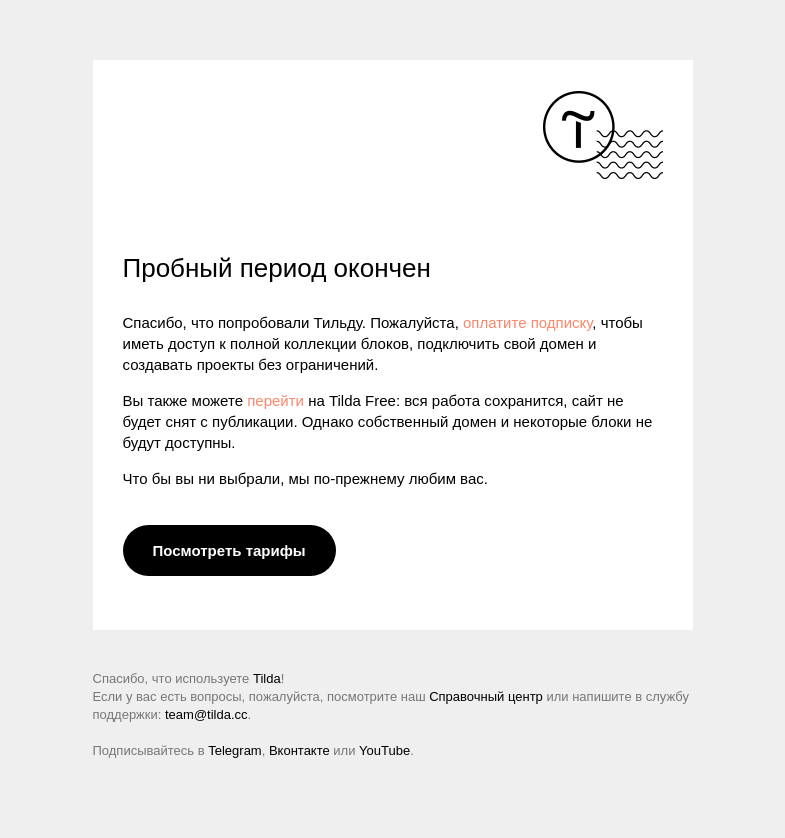 Письмо компании «Tilda» на тему «Пробный период на Тильде закончился. Подпишитесь сегодня, чтобы продолжить работу.»