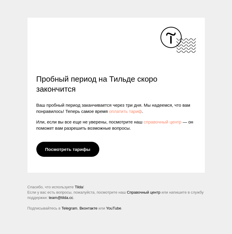 Письмо компании «Tilda» на тему «Пробный период на Тильде скоро закончится»