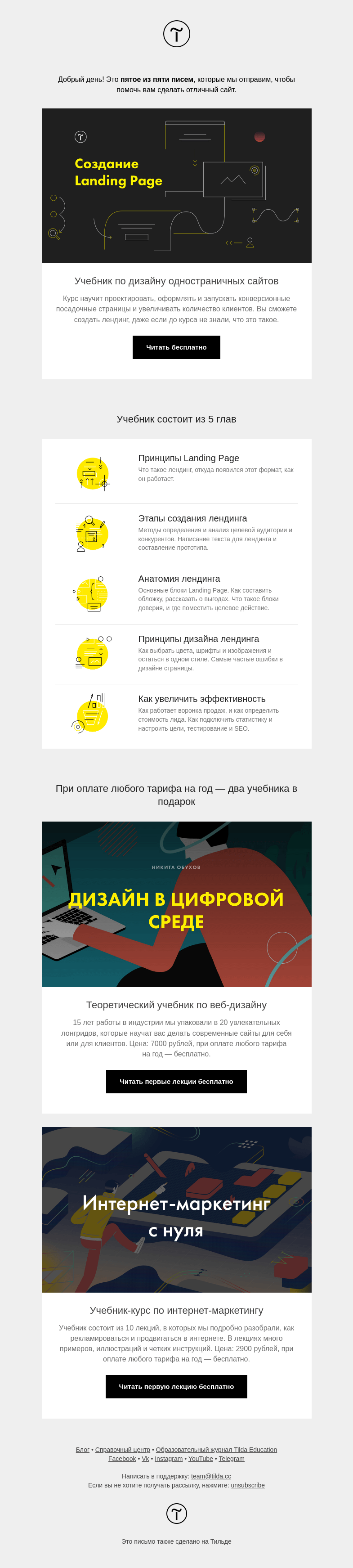 Письмо компании «Tilda» на тему «Учебники-курсы по дизайну и маркетингу»