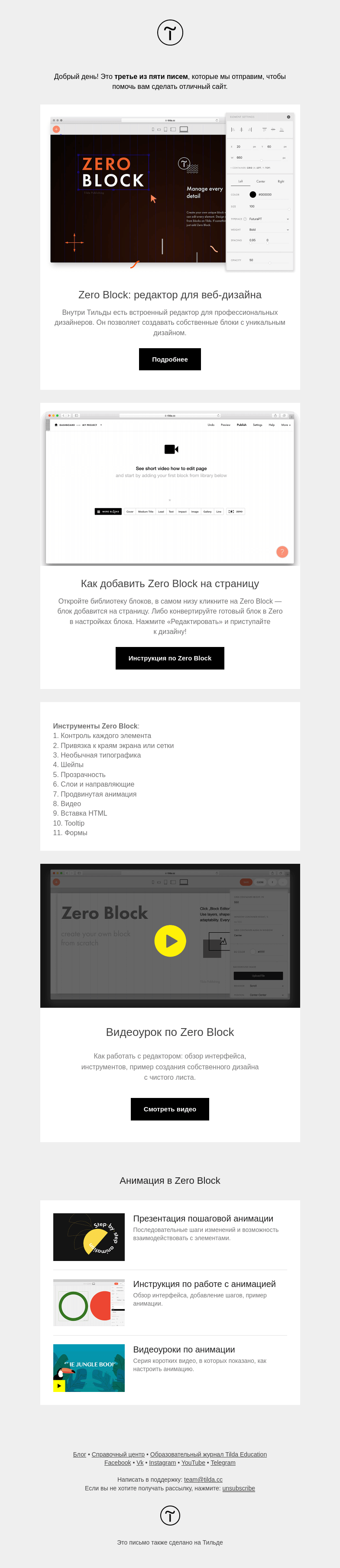 Письмо компании «Tilda» на тему «Zero Block »
