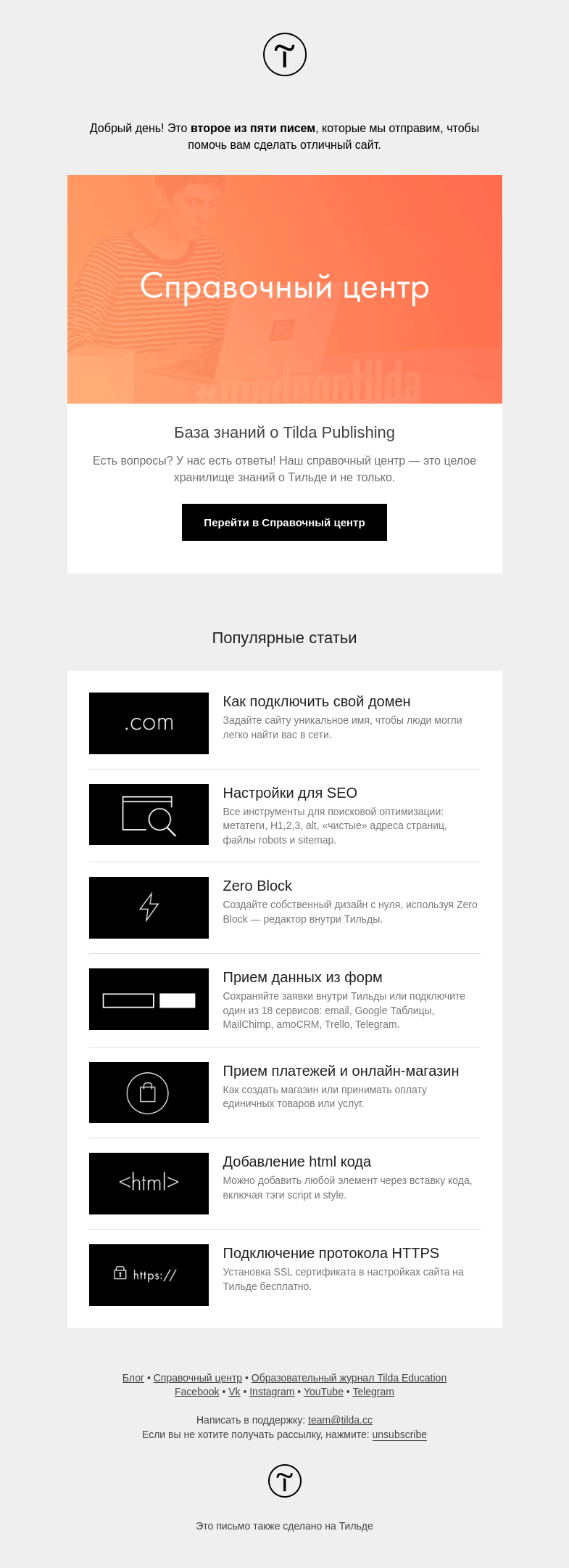 Письмо компании «Tilda» на тему «Справочный центр Tilda»