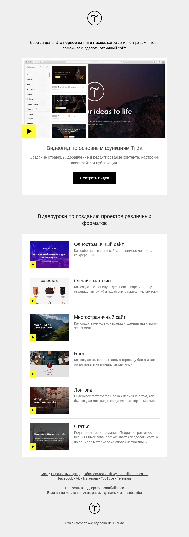 Письмо компании «Tilda» на тему «Начало работы с Tilda»