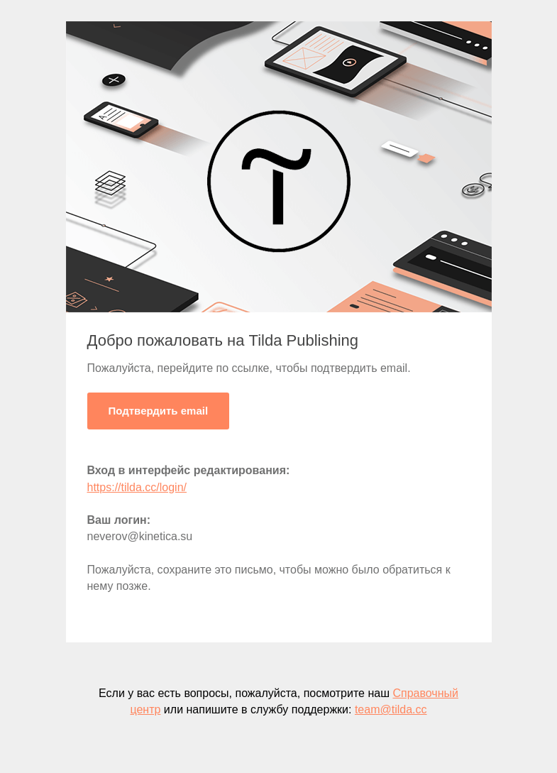 Письмо компании «Tilda» на тему «Добро пожаловать!»