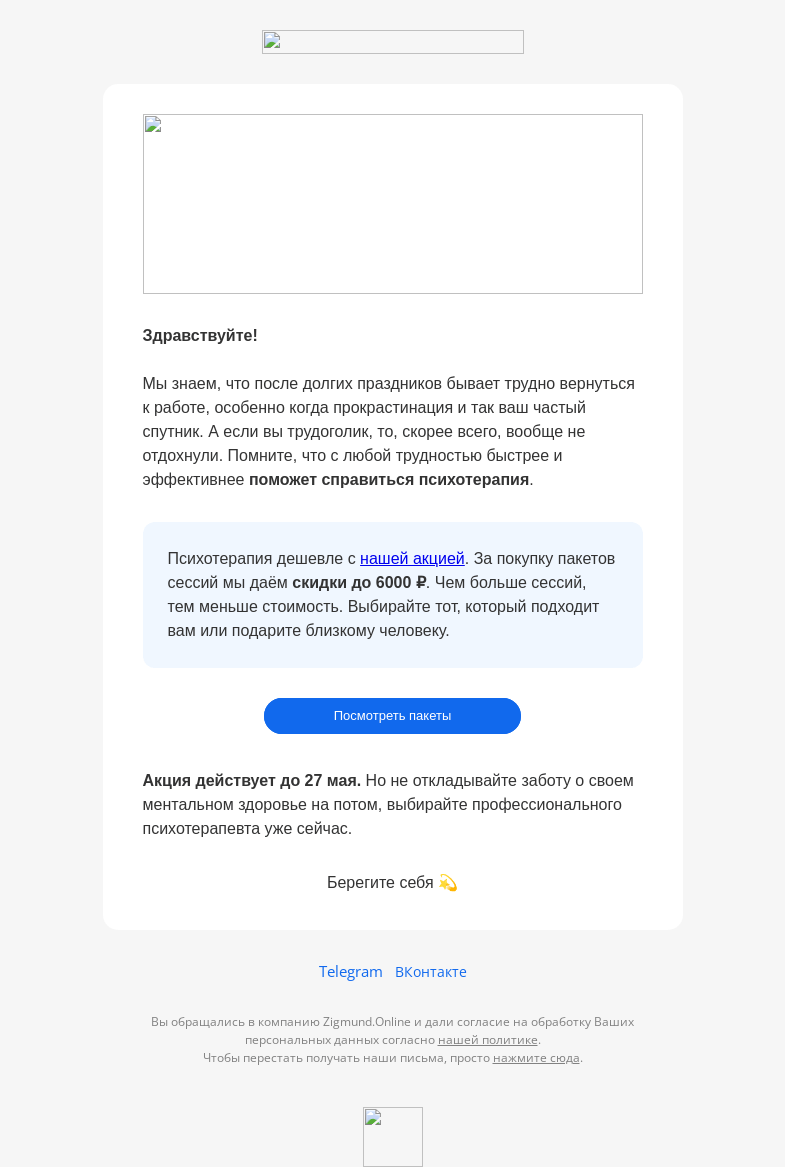 Письмо компании «Zigmund.Online» на тему «🎁 Скидки до 6000₽ на пакеты сессий психотерапии»