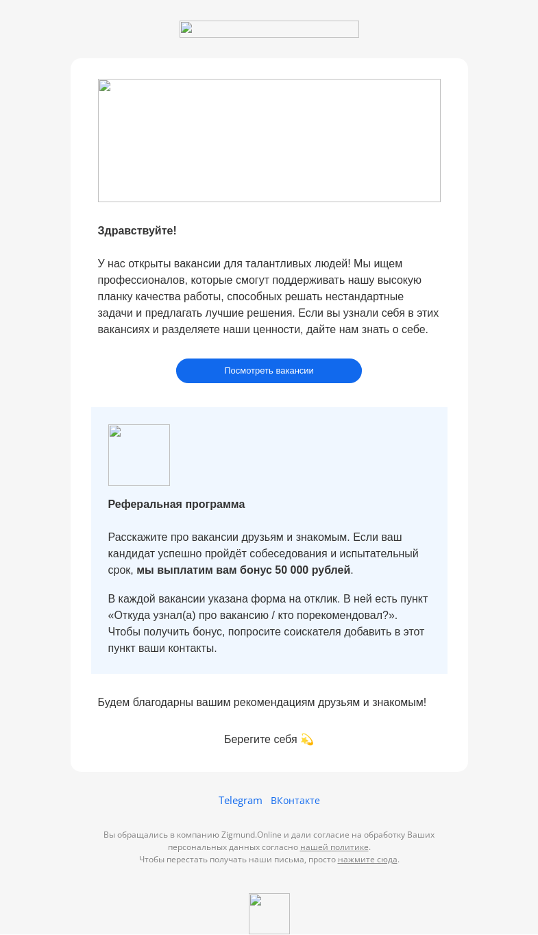 Письмо компании «Zigmund.Online» на тему «Поделитесь вакансией и получите 50 000 рублей»