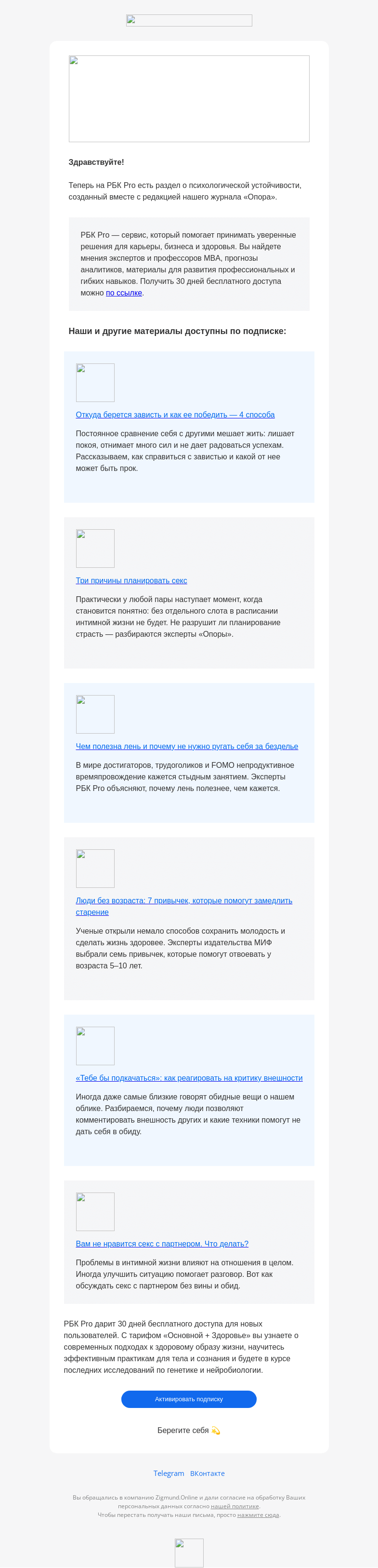 Письмо компании «Zigmund.Online» на тему «Читайте “Опору” на РБК Pro бесплатно»
