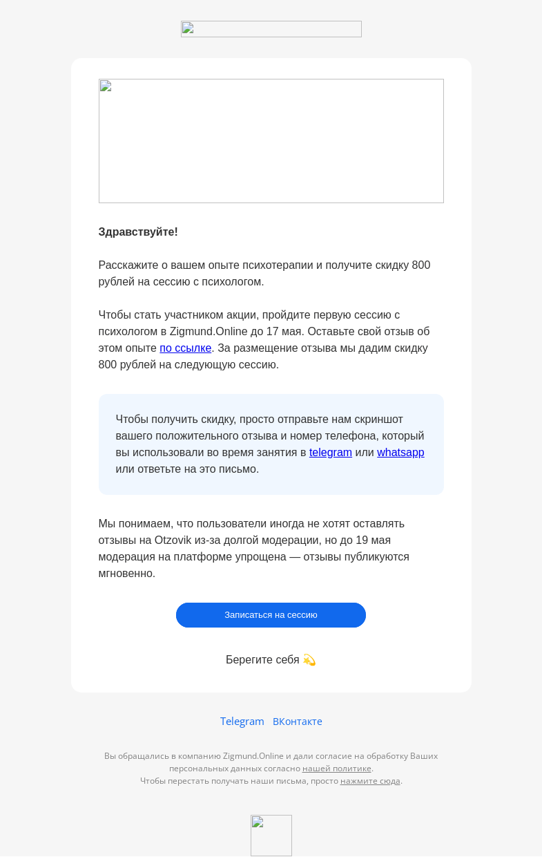 Письмо компании «Zigmund.Online» на тему «Скидка 800 рублей за отзыв»
