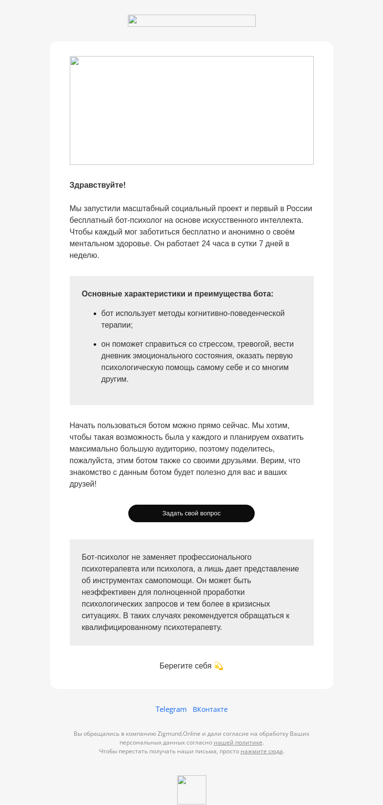 Письмо компании «Zigmund.Online» на тему «Первый бесплатный бот-психолог Zigmund.GPT»