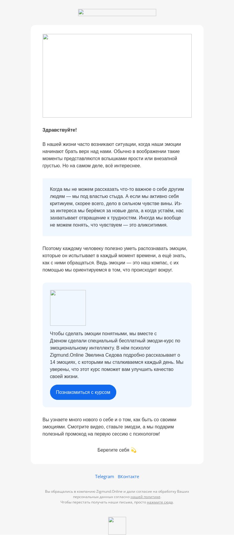 Письмо компании «Zigmund.Online» на тему «Бесплатный курс про эмоции»