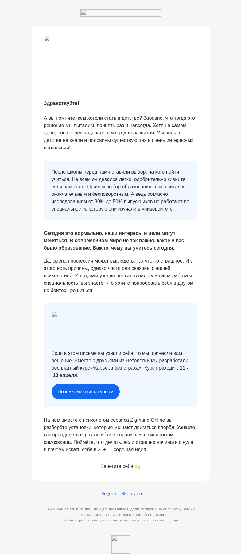 Письмо компании «Zigmund.Online» на тему «Бесплатный курс с психологом: "Карьера без страха"»