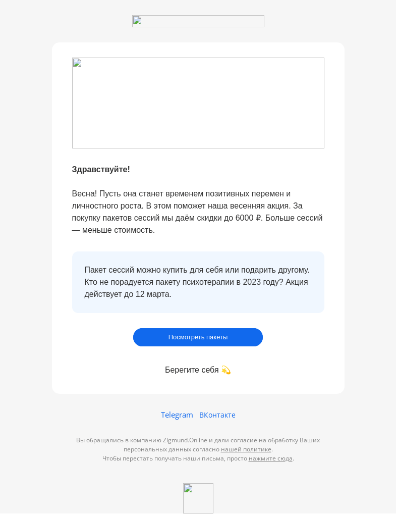 Письмо компании «Zigmund.Online» на тему «🌱 Весенняя скидка на сессии с психологом»