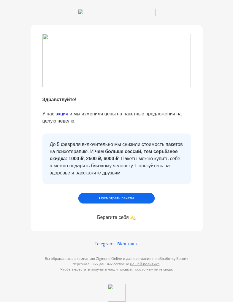 Письмо компании «Zigmund.Online» на тему «🎁 Скидки до 6000₽ на пакеты сессий психотерапии»