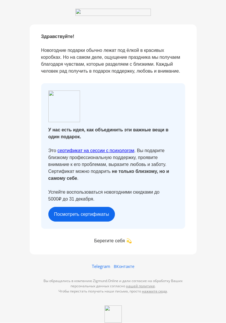 Письмо компании «Zigmund.Online» на тему «🎁 Пакеты сессий для себя и близких до 31 декабря»