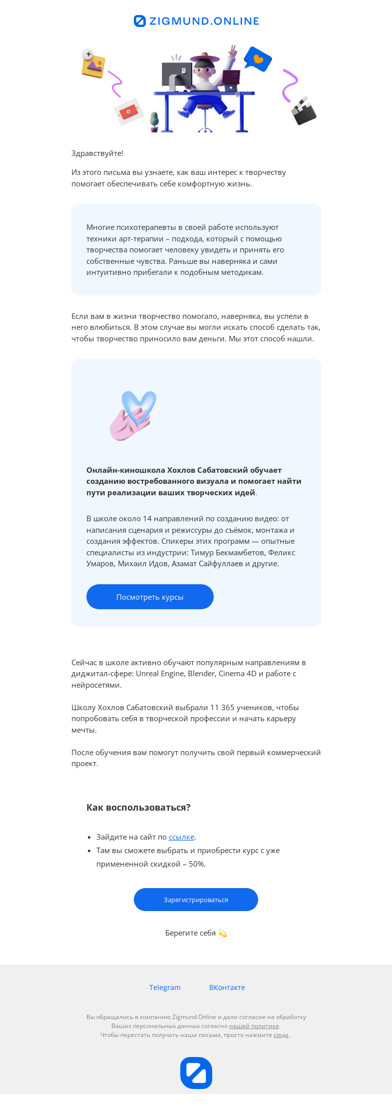 Письмо компании «Zigmund.Online» на тему «Курс про творчество с 50% скидкой»