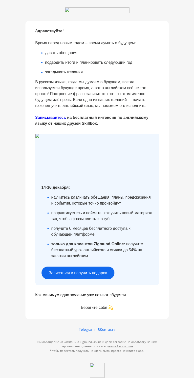 Письмо компании «Zigmund.Online» на тему «Бесплатный интенсив о будущем + подарки»