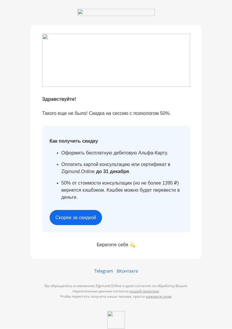 Письмо компании «Zigmund.Online» на тему «-50% на сессию с психологом»
