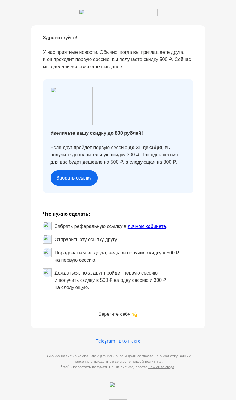 Письмо компании «Zigmund.Online» на тему «Не имей 100 рублей, а имей 100 друзей»