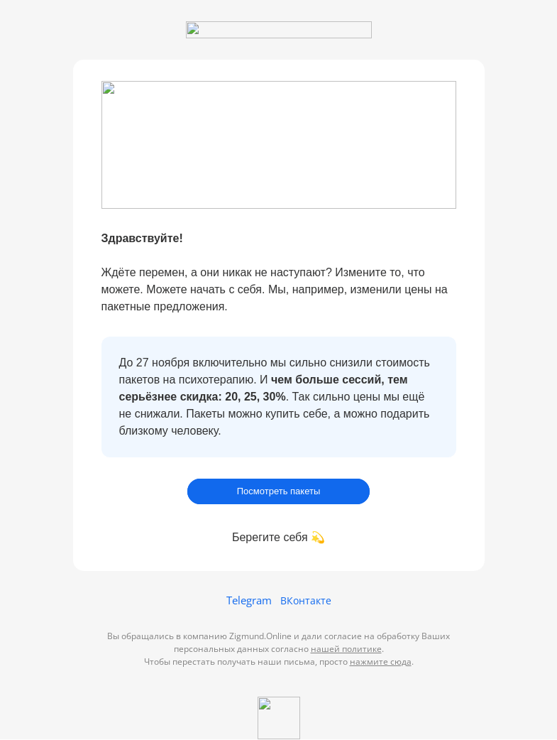 Письмо компании «Zigmund.Online» на тему «🎁 -30% на пакеты сессий психотерапии»