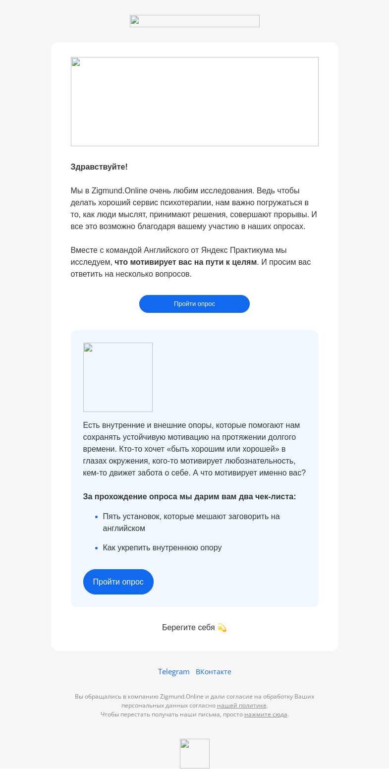 Письмо компании «Zigmund.Online» на тему «Что мотивирует вас на пути к цели?»