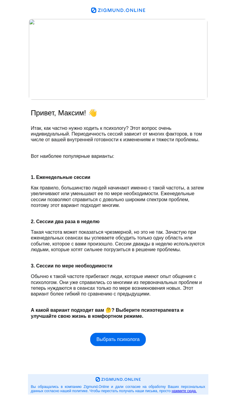Письмо компании «Zigmund.Online» на тему «Как часто нужна психотерапия? 🤔»