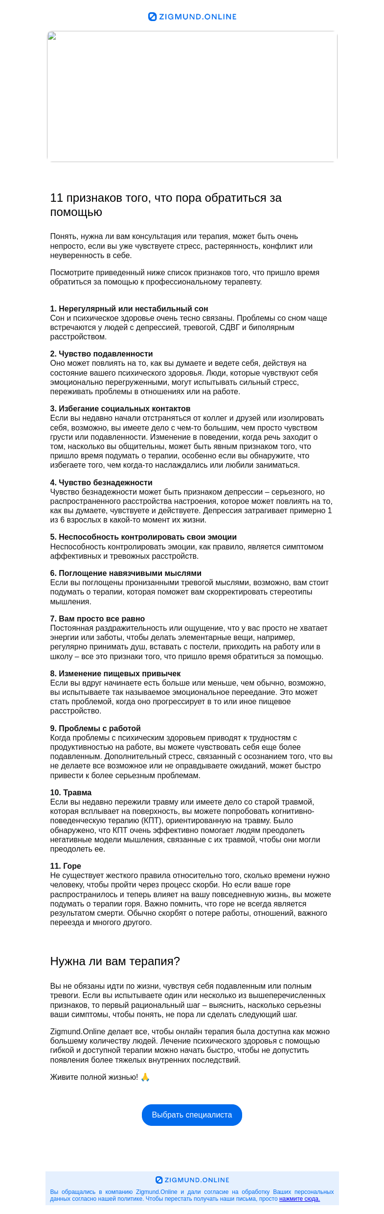Письмо компании «Zigmund.Online» на тему «11 признаков того, что скорее всего пора»