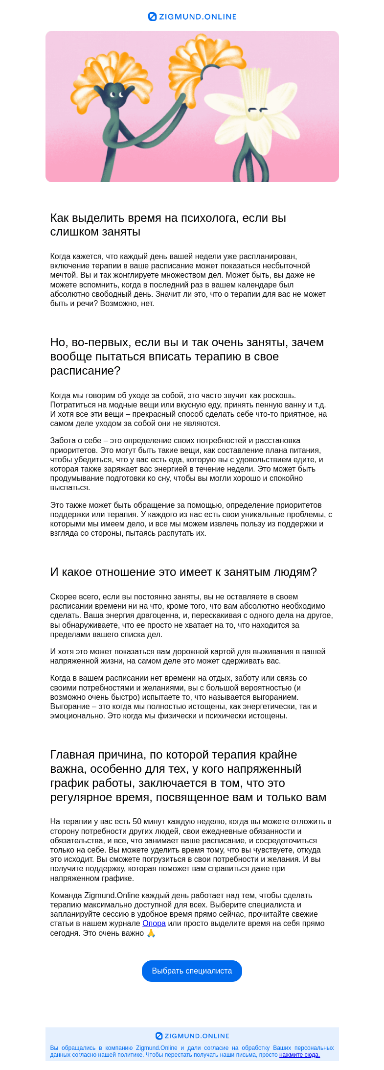 Письмо компании «Zigmund.Online» на тему «Как выделить время на психолога, если вы слишком заняты?»
