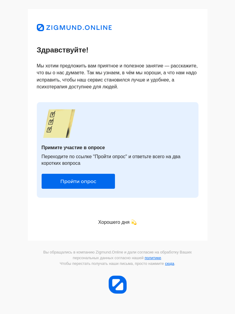 Письмо компании «Zigmund.Online» на тему «💬 Расскажите, что вы о нас думаете»
