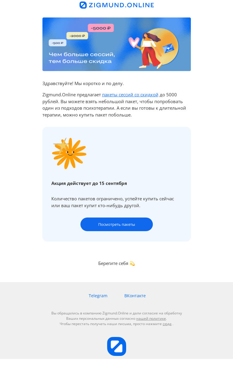 Письмо компании «Zigmund.Online» на тему «Короткое письмо про скидки на психотерапию 🎁 »