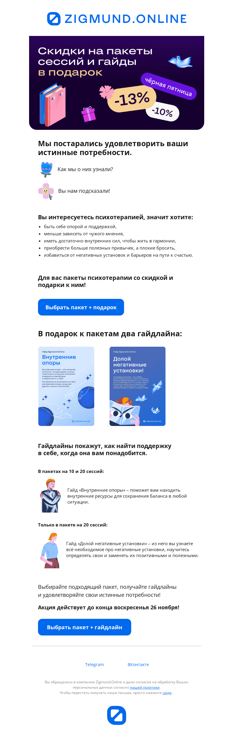 Письмо компании «Zigmund.Online» на тему «🤔 Негативные установки или внутренние опоры? Выбрали? Забирайте 🎁»