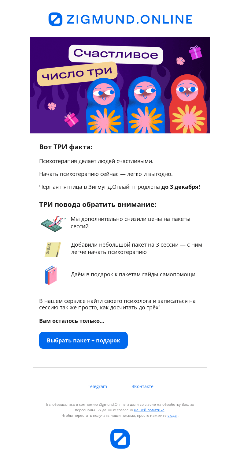 Письмо компании «Zigmund.Online» на тему «✨ Счастливое число три – внутри. И вы успеваете им воспользоваться!»