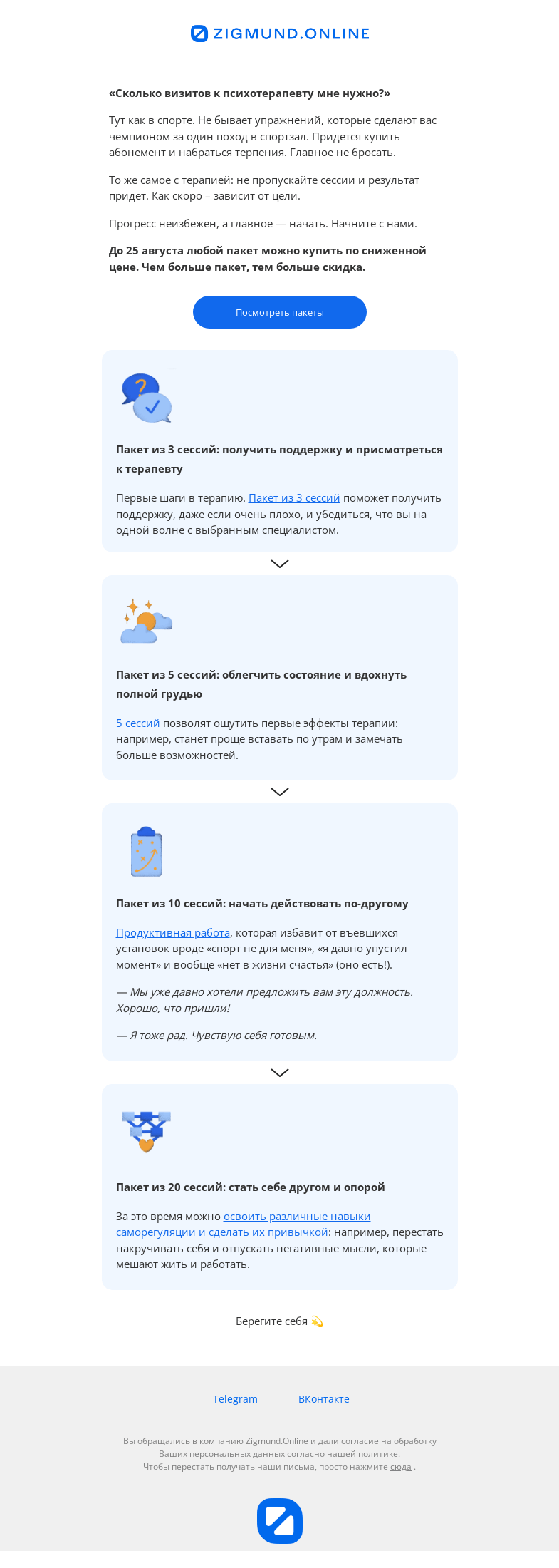 Письмо компании «Zigmund.Online» на тему «Один визит к психотерапевту не решит ваши проблемы»