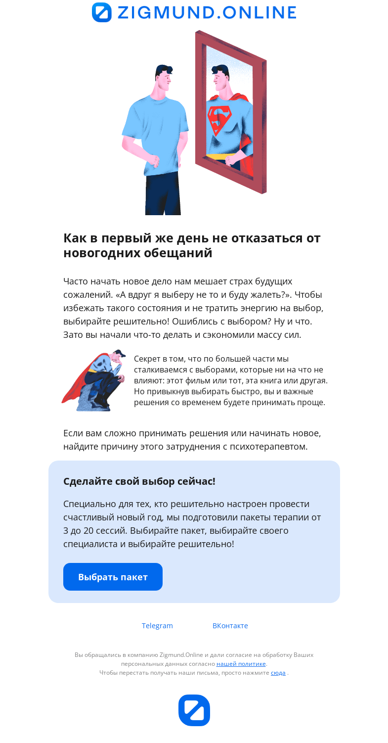 Письмо компании «Zigmund.Online» на тему «Начните новый год решительно! Еще решительнее!»